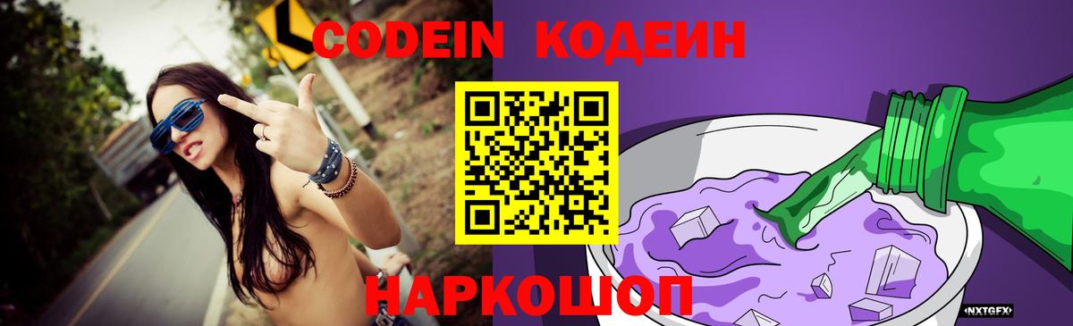 Codein напиток Lean (лин) Томск