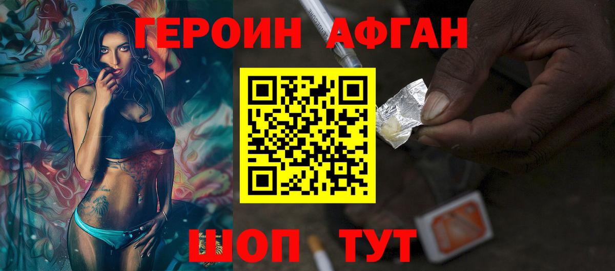 ГЕРОИН афганец Томск